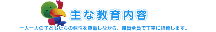 主な教育内容