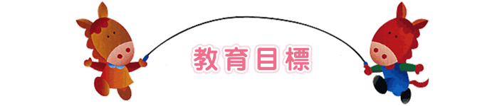 ばいか幼稚園の教育方針