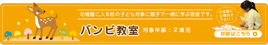 バンビ教室のご案内