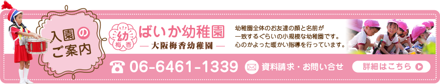 ばいか幼稚園入園のご案内