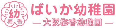 大阪市此花区ばいか幼稚園