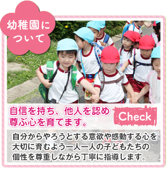 梅香幼稚園について、成長する助けあうを柱にした教育