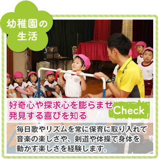 幼稚園での生活、成長する助けあうを柱にした教育