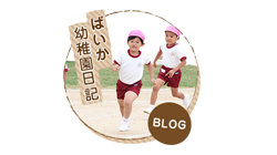ばいか幼稚園日記